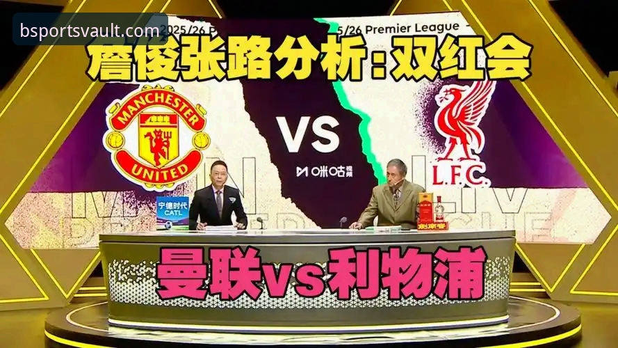 BSPORTS博体育 双红会深度解析教程:如何在BSport体育平台看懂曼联vs利物浦的暗战玄机